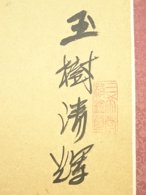 道具 ] - 道具 中国画 慧芳筆 白梅 肉筆紙本掛軸 | ネットショップ圭